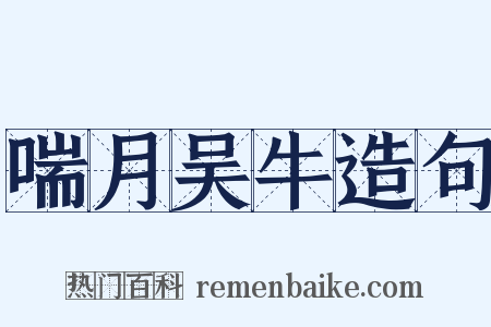 喘月吴牛造句是什么意思的图片